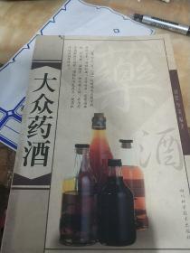 大众药酒