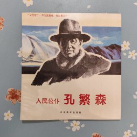 人民公仆—孔繁森:[连环画]