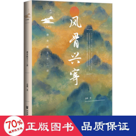 风骨兴寄 唐宋散文十二讲 中国古典小说、诗词 高璐
