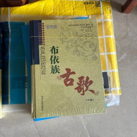 布依族古歌 : 布依、汉文对照