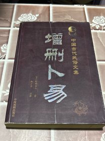 增删卜易(上下最新编注白话版)