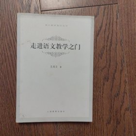 走进语文教学之门