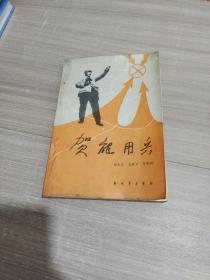贺龙用兵