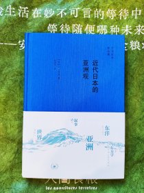 近代日本的亚洲观