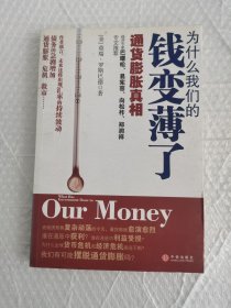 为什么我们的钱变薄了：通货膨胀真相