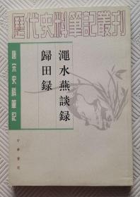 渑水燕谈录  归田录【历代史料笔记丛刊】：私藏     品好