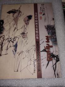 当代中国画名家精品集——王西京 (1-5-3)