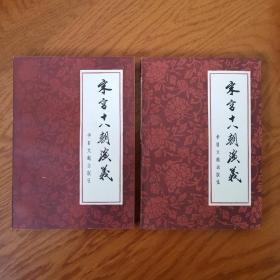 宋宫十八朝演义（一套）