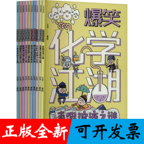 爆笑化学江湖（全10册）