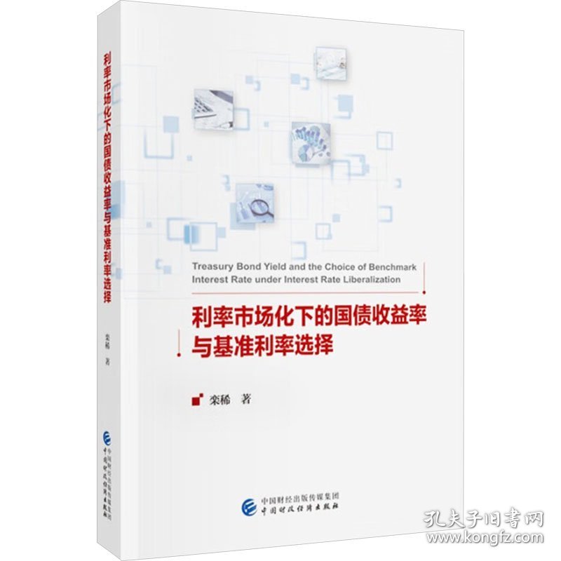 利率市场化下的国债收益率与基准利率选择 9787522339696