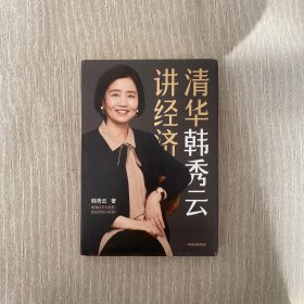 清华韩秀云讲经济