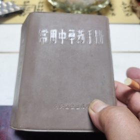 常用中草药手册