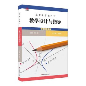 高中数学教科书教学设计与指导 必修第一册