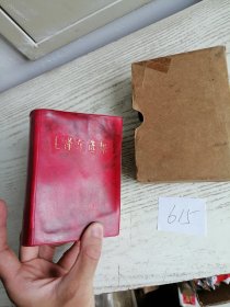 毛泽东选集 合订一卷本 64开 带盒 1968年 上海1印 编号615