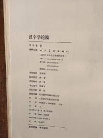 汉字学论稿