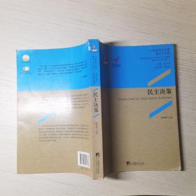 中央编译局文库·中国的民主治理·理论与实践：民主决策