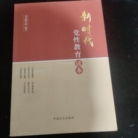 新时代党性教育读本