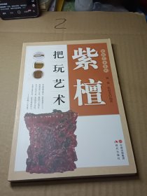 把玩艺术系列：紫檀把玩艺术