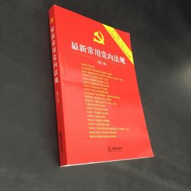 最新常用党内法规：2017年12月修订版（大字版 20合1)