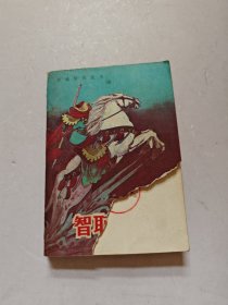 智取三省庄