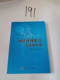 知识迁移学习方法及应用