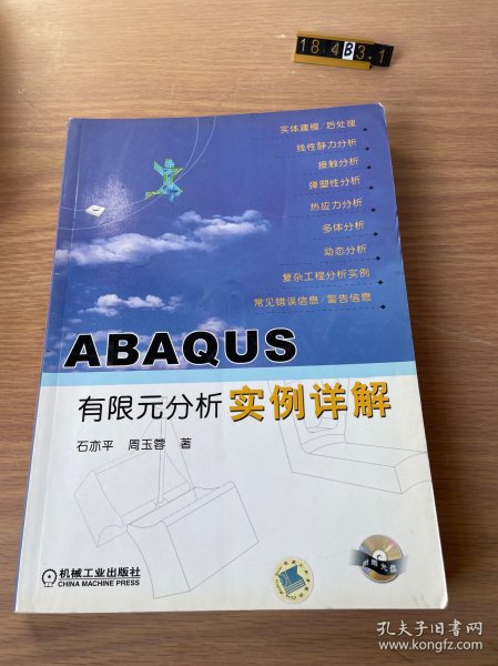 ABAQUS有限元分析实例详解