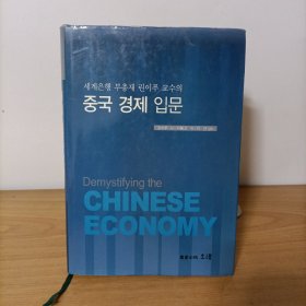 韩语版—세계은행부총재린이푸교수의:중국경제입문(精装)