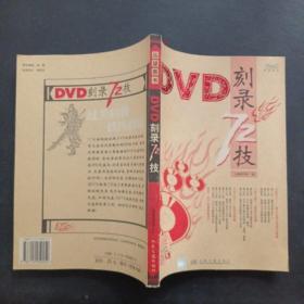 远望图书：DVD刻录72技