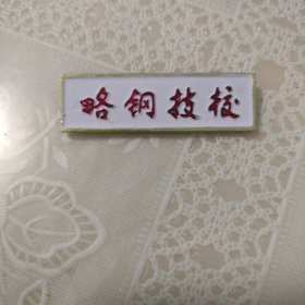 略钢技校校徽