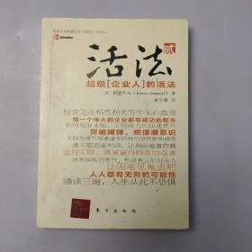 活法（贰）：超级“企业人”的活法