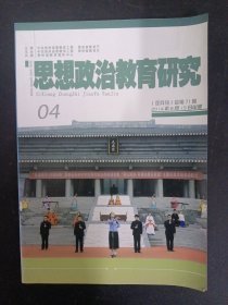 思想政治教育研究 2014年 双月刊 8月15日出版 第4期总第71期 杂志