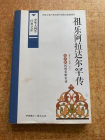 中华大国学经典文库：祖乐阿拉达尔罕传 蒙古族民间英雄史诗