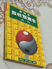邵伟华四柱预测学人门