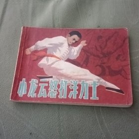 连环画 小龙云怒打洋力士