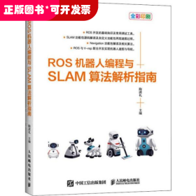 ROS机器人编程与SLAM算法解析指南