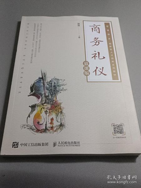 商务礼仪（慕课版）