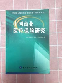 中国商业医疗保险研究
