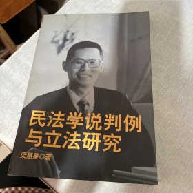 民法学说判例与立法研究