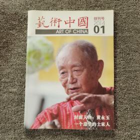 艺术中国 创刊号