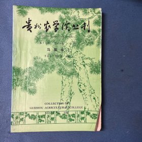 贵州农学院丛刊：第十二集，第十三集合刊 马尾松（2）