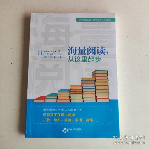 海量阅读，从这里起步韩兴娥内海量阅读小学低段语文老师用书