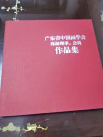 广东省中国画学会 珠海理事、会员作品集