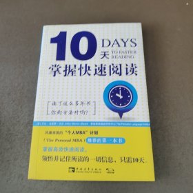 10天掌握快速阅读