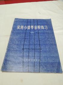 实用小提琴音阶练习（一、二册）修订本。两册合售《79年1版1印》