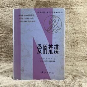 爱的荒漠：获诺贝尔文学奖作家丛书