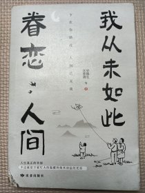 我从未如此眷恋人间：周深“终于开始学会眷恋这人间”史铁生、季羡林、余光中、丰子恺等联手献作，把深情写入文字，告诉你这世间原来是它们最惹人恋。