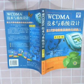 WCDMA技术与系统设计：第三代移动通信系统的无线接入：第3版