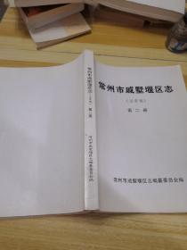 常州市戚墅堰区志（送审稿）第一、二册