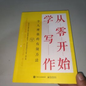 从零开始学写作：个人增值的有效方法