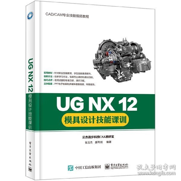 UG NX 12模具设计技能课训